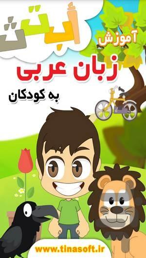 آموزش زبان عربی به کودکان - عکس برنامه موبایلی اندروید