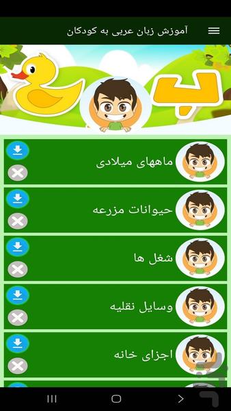 آموزش زبان عربی به کودکان - عکس برنامه موبایلی اندروید