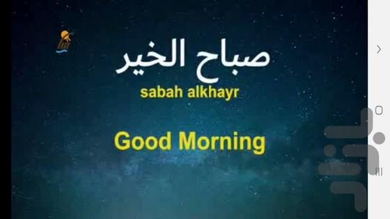 آموزش زبان عربی در خواب - عکس برنامه موبایلی اندروید