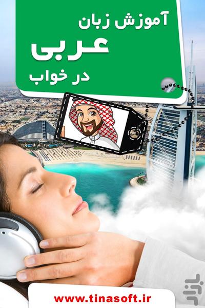 آموزش زبان عربی در خواب - عکس برنامه موبایلی اندروید
