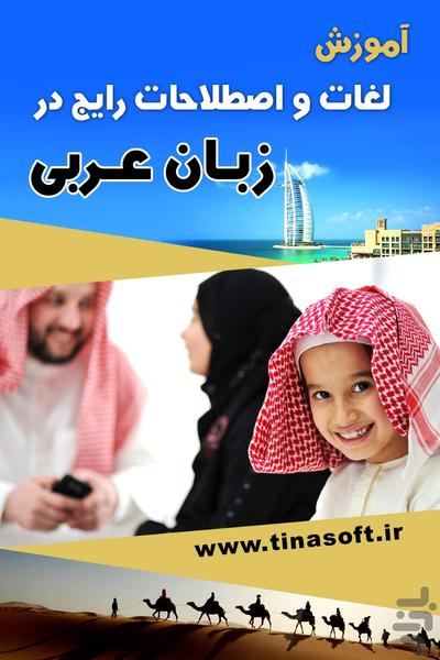 لغات و اصطلاحات رایج در زبان عربی - عکس برنامه موبایلی اندروید