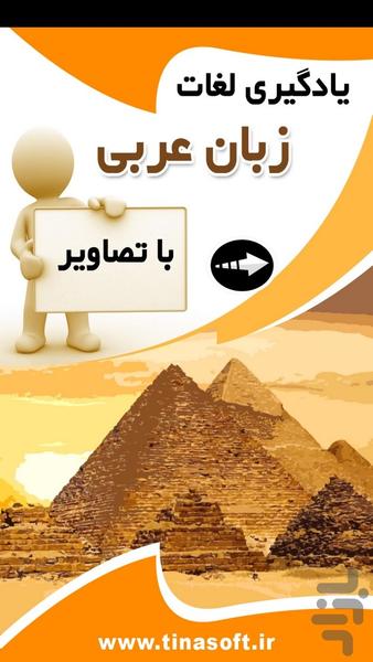 Arabic with pictures - عکس برنامه موبایلی اندروید