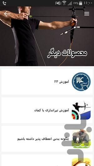 آموزش تیراندازی با کمان و نکات آن - عکس برنامه موبایلی اندروید