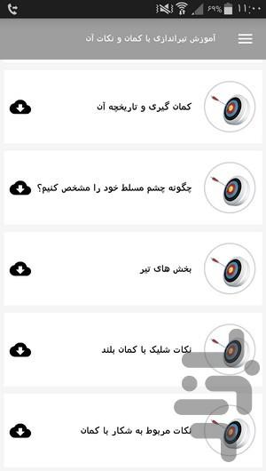 آموزش تیراندازی با کمان و نکات آن - عکس برنامه موبایلی اندروید