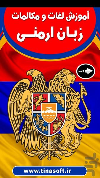 آموزش لغات و مکالمات زبان ارمنی - عکس برنامه موبایلی اندروید