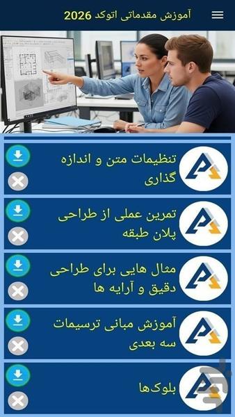 آموزش مقدماتی اتوکد ۲۰۲۶ - عکس برنامه موبایلی اندروید