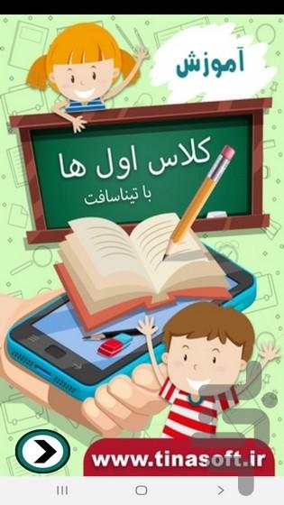 آموزش به کلاس اول ها با تیناسافت - عکس برنامه موبایلی اندروید