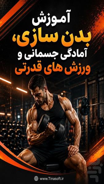 آموزش جامع بدن سازی و آمادگی جسمانی - عکس برنامه موبایلی اندروید