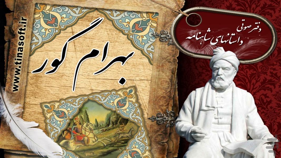 دفتر صوتی بهرام گور (شاهنامه) - عکس برنامه موبایلی اندروید