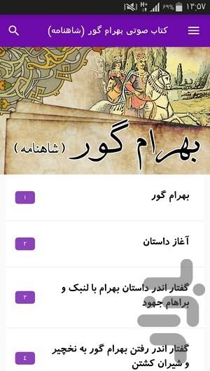 کتاب صوتی بهرام گور (شاهنامه) - عکس برنامه موبایلی اندروید