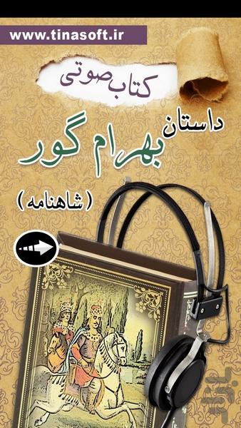 کتاب صوتی داستان بهرام گور - عکس برنامه موبایلی اندروید