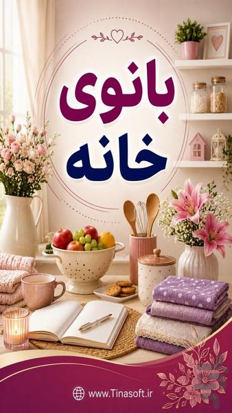 بانوی خانه - عکس برنامه موبایلی اندروید