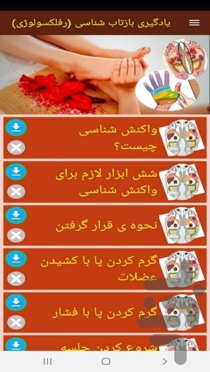 یادگیری بازتاب شناسی (رفلکسولوژی) - عکس برنامه موبایلی اندروید