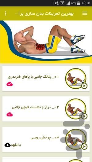 تمرینات بدن سازی برای شکم - عکس برنامه موبایلی اندروید