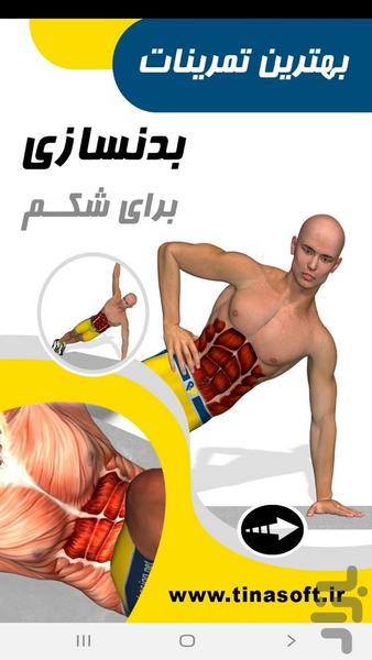 تمرینات بدن سازی برای شکم - عکس برنامه موبایلی اندروید