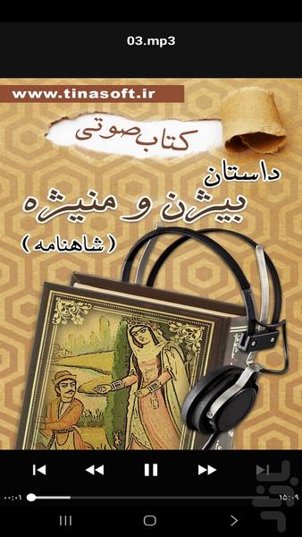 کتاب صوتی داستان بیژن و منیژه - Image screenshot of android app
