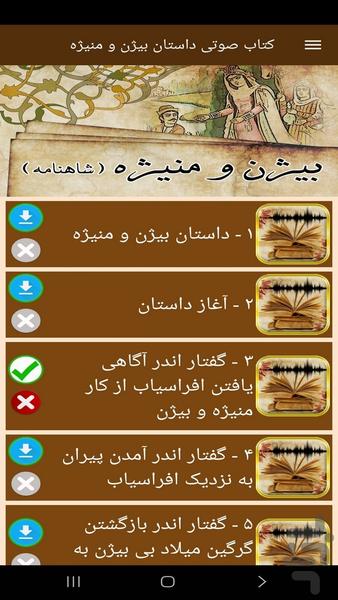 کتاب صوتی داستان بیژن و منیژه - Image screenshot of android app