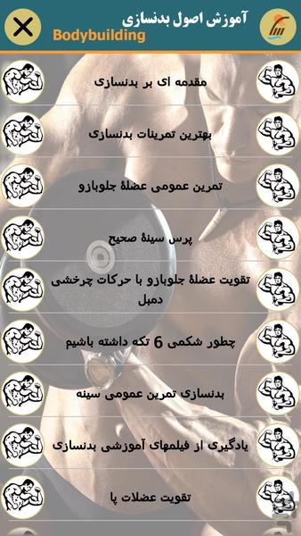 آموزش اصول بدن سازی (فیلم) - Image screenshot of android app