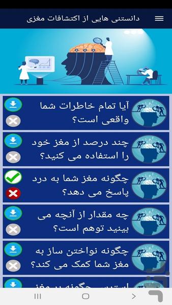 دانستنی هایی از اکتشافات مغزی - عکس برنامه موبایلی اندروید