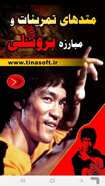 آموزش متدهای مبارزه بروسلی - Image screenshot of android app