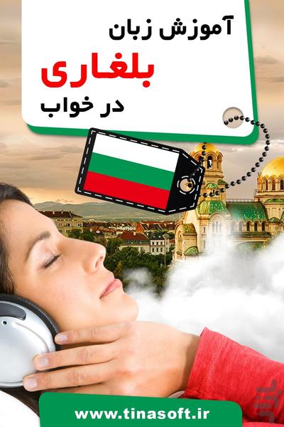 آموزش زبان بلغاری در خواب - عکس برنامه موبایلی اندروید
