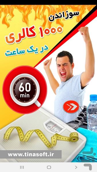 سوزاندن ۱۰۰۰ کالری در یک ساعت - عکس برنامه موبایلی اندروید