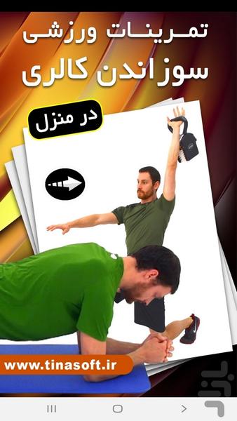 تمرینات ورزشی سوزاندن کالری در منزل - عکس برنامه موبایلی اندروید
