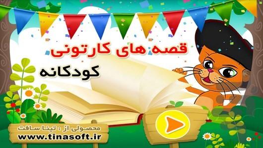 cartoon stories for kids - Image screenshot of android app