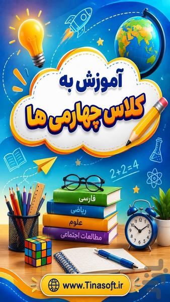 آموزش به کلاس چهارم ها با تیناسافت - عکس برنامه موبایلی اندروید