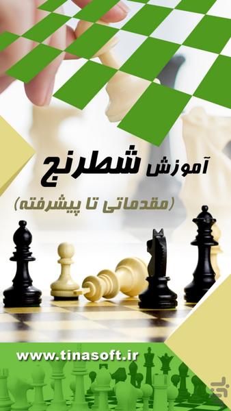 آموزش شطرنج (مقدماتی تا پیشرفته) - عکس برنامه موبایلی اندروید