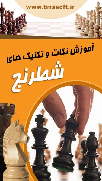 آموزش نکات و تکنیک های شطرنج - عکس برنامه موبایلی اندروید