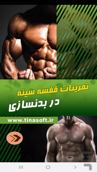 تمرینات قفسه سینه در بدن سازی - عکس برنامه موبایلی اندروید