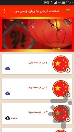 صحبت کردن به زبان چینی در 15 جلسه - Image screenshot of android app