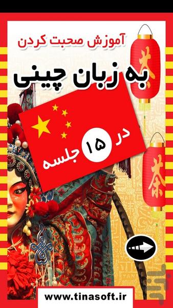 صحبت کردن به زبان چینی در 15 جلسه - Image screenshot of android app