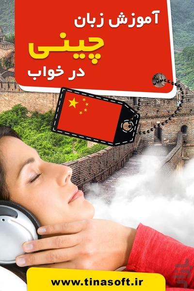 آموزش زبان چینی در خواب - عکس برنامه موبایلی اندروید