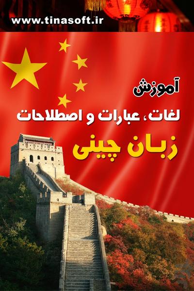 Chinese words and expressions - عکس برنامه موبایلی اندروید