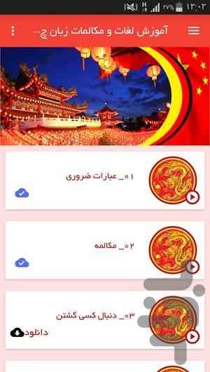 آموزش لغات و مکالمات زبان چینی - عکس برنامه موبایلی اندروید