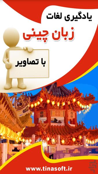 یادگیری لغات زبان چینی با تصاویر - عکس برنامه موبایلی اندروید
