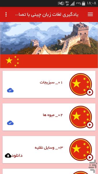 یادگیری لغات زبان چینی با تصاویر - Image screenshot of android app