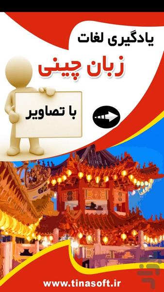 یادگیری لغات زبان چینی با تصاویر - عکس برنامه موبایلی اندروید