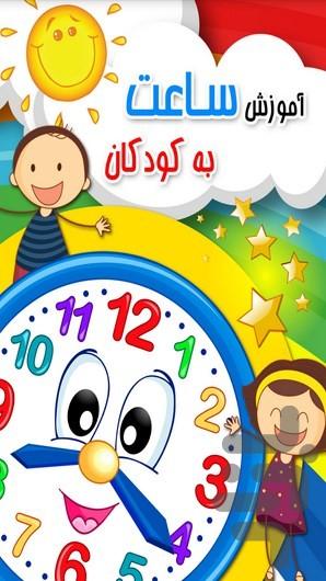 آموزش ساعت به کودکان - عکس برنامه موبایلی اندروید