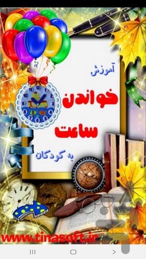 آموزش خواندن ساعت به کودکان - عکس برنامه موبایلی اندروید