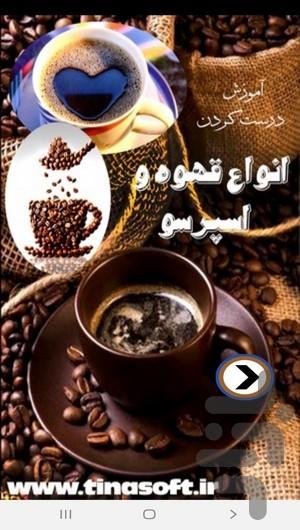 آموزش درست کردن انواع قهوه و اسپرسو - عکس برنامه موبایلی اندروید