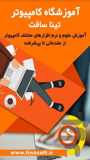 آموزشگاه کامپیوتر تیناسافت - عکس برنامه موبایلی اندروید