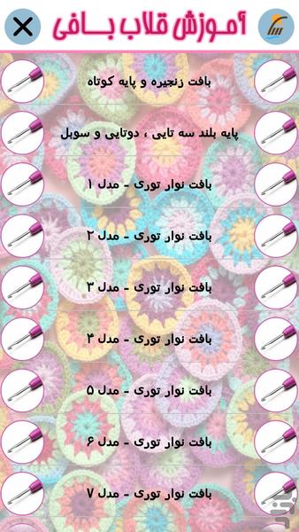 آموزش قلاب بافی (فیلم) - عکس برنامه موبایلی اندروید