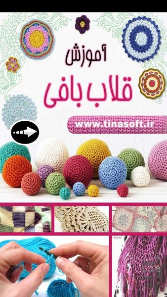 آموزش قلاب بافی (فیلم) - عکس برنامه موبایلی اندروید