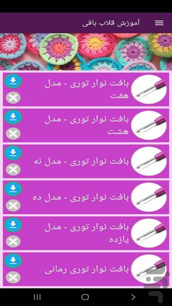 آموزش قلاب بافی (فیلم) - عکس برنامه موبایلی اندروید