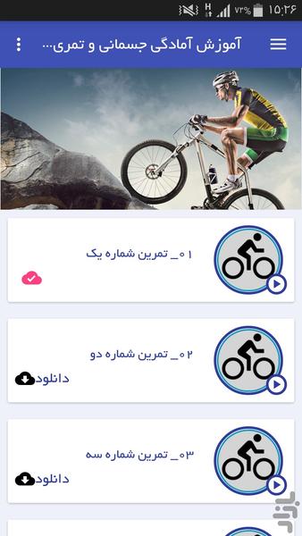 آمادگی جسمانی وتمرینات دوچرخه سواری - عکس برنامه موبایلی اندروید
