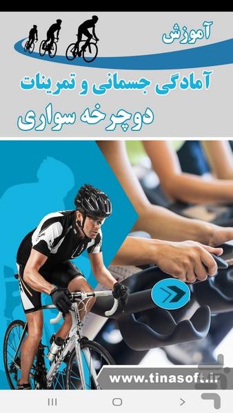 آمادگی جسمانی وتمرینات دوچرخه سواری - عکس برنامه موبایلی اندروید