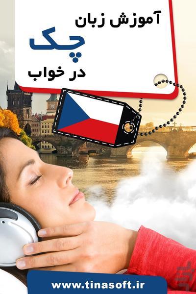 آموزش زبان چک در خواب - عکس برنامه موبایلی اندروید